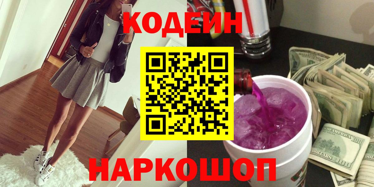 Codein Purple Drank  Кодеин Purple Drank  Вход с VPN  Энгельс 
